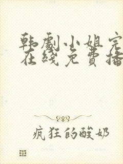 韩剧小姐完整版在线免费播放