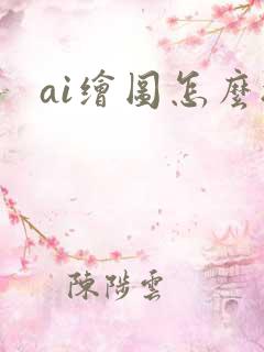 ai绘图怎么搞