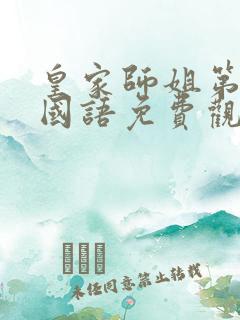 皇家师姐第一部国语免费观看