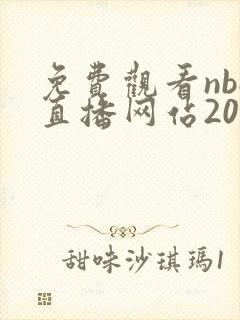 免费观看nba直播网站2022年