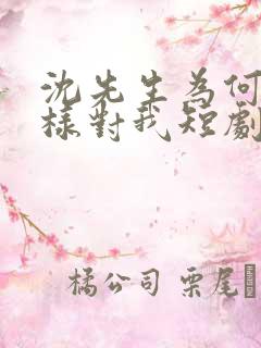 沈先生为何要这样对我短剧