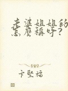 老婆姐姐的女儿怎么称呼?