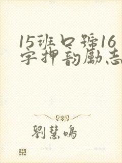 15班口号16字押韵励志