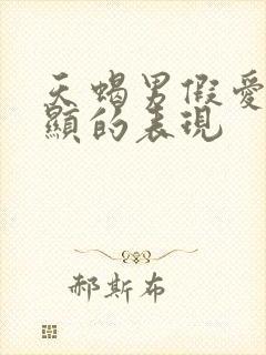 天蝎男假爱最明显的表现
