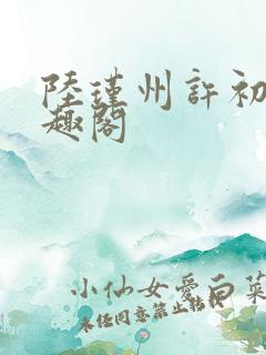 陆瑾州许初颜笔趣阁