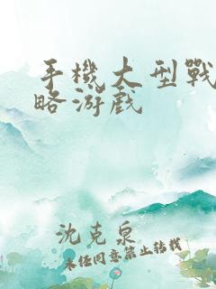 手机大型战争策略游戏