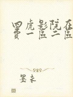 四虎影院在线免费一区二区