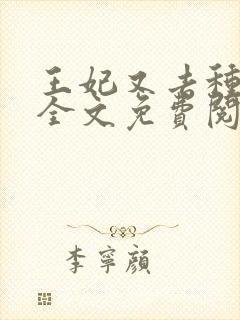王妃又去种田了全文免费阅读