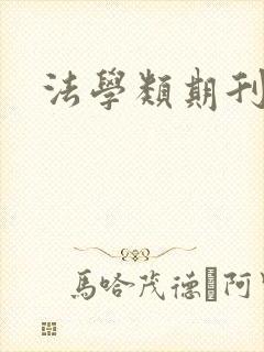 法学类期刊投稿
