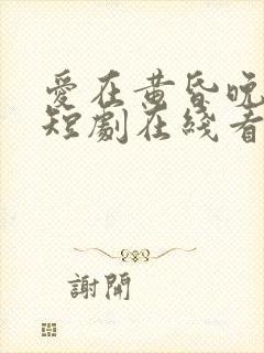 爱在黄昏晚风时短剧在线看
