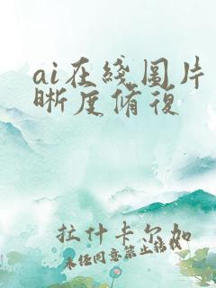 ai在线图片清晰度修复