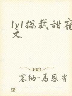 1v1总裁甜宠文