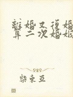 离婚又复婚算不算二次婚姻