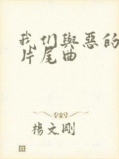 我们与恶的距离片尾曲