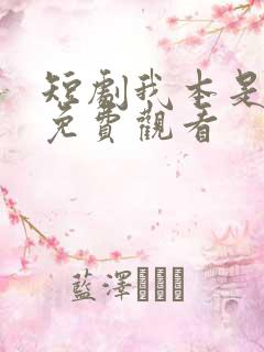 短剧我本是高峰免费观看