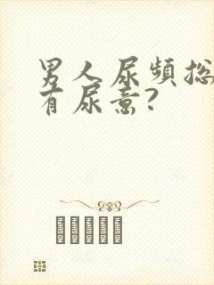 男人尿频总感觉有尿意?