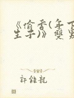 《偷香(年下,生子)》双男主