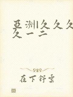 亚洲|久久久久久一二