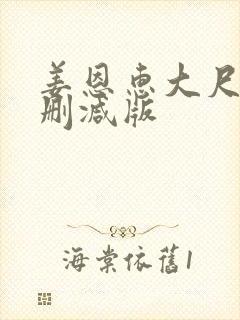 姜恩惠大尺度无删减版