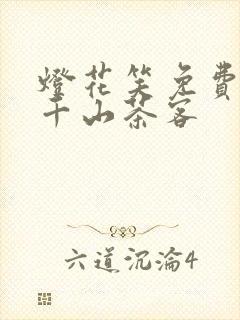 灯花笑免费阅读千山茶客