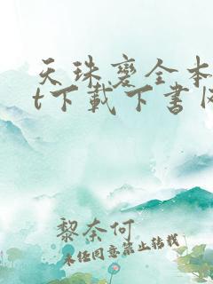 天珠变全本txt下载下书网