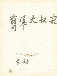 霸道大叔宠甜妻简介