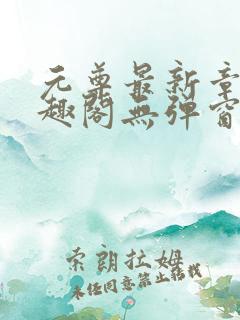 元尊最新章节笔趣阁无弹窗