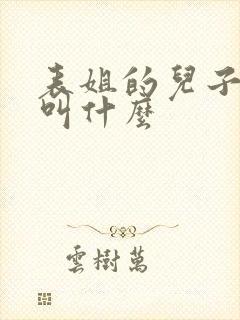 表姐的儿子管我叫什么
