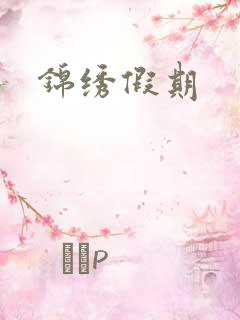 锦绣假期