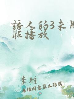 诱人的3未删减版播放