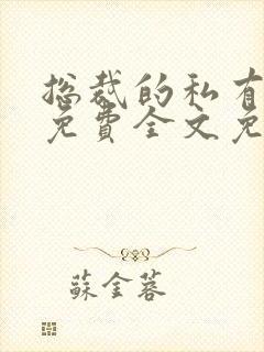 总裁的私有宝贝免费全文免费阅读