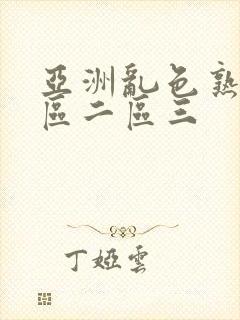 亚洲乱色熟女一区二区三