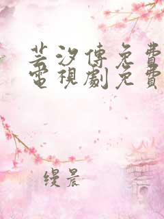 芸汐传免费观看电视剧免费观看全集