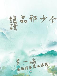 绝品邪少全文阅读