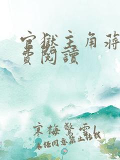 官狱主角蒋震免费阅读