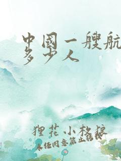 中国一艘航母有多少人