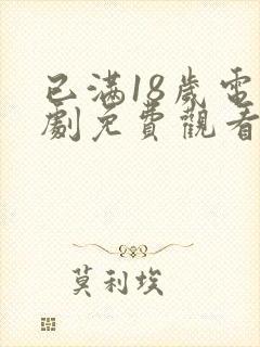 已满18岁电视剧免费观看高清