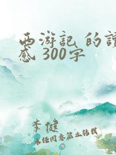 西游记 的读后感 300字