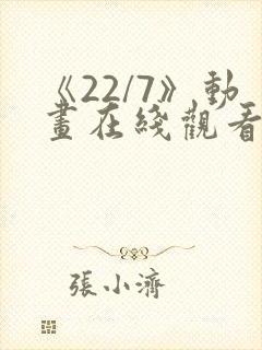 《22/7》动画在线观看免费