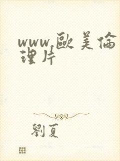 www.欧美伦理片