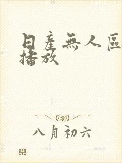 日产无人区免费播放
