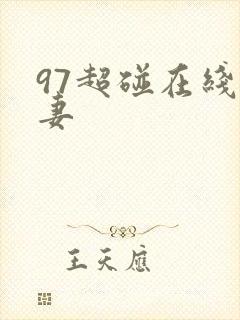 97超碰在线人妻