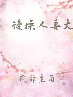 后操人妻大屁股