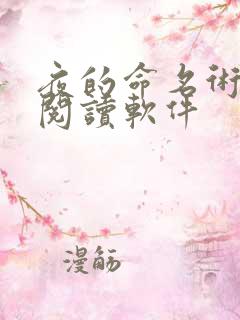 夜的命名术免费阅读软件