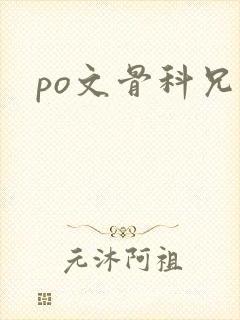 po文骨科兄妹