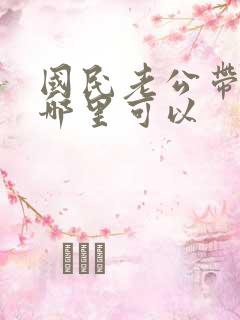 国民老公带回家哪里可以