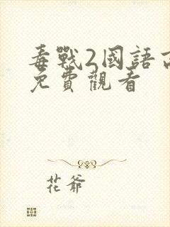 毒战2国语高清免费观看