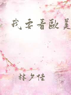我要看欧美小逼