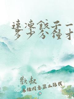 速冻饺子一般煮多少分钟才能熟