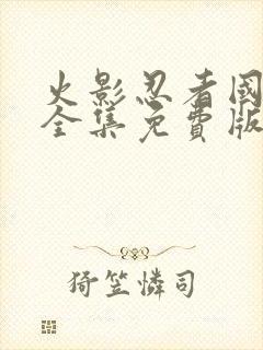 火影忍者国语版全集免费版